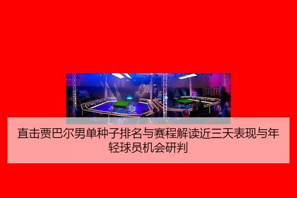 zhi-ji-jia-ba-er-nan-dan-zhong-zi-pai-ming-yu-sai-cheng-jie-du-jin-san-tian-biao-xian-yu-nian-qing-qiu-yuan-ji-hui-yan-2-780.jpg