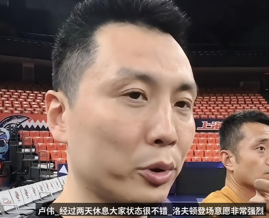 卢伟_经过两天休息大家状态很不错_洛夫顿登场意愿非常强烈